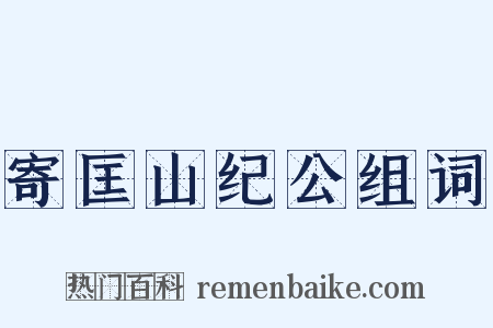 寄匡山纪公组词是什么意思的图片